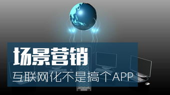 場景營銷的互聯(lián)網(wǎng)化 超越APP與硬件的批發(fā)新思維